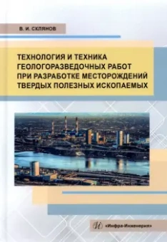 Владимир Склянов: Технология и техника геологоразведочных работ при разработке месторождений твердых полезных ископаем