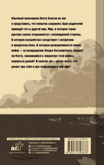 Алексей Ларин: Ошибка сказочника. Возвращение Бессмертного