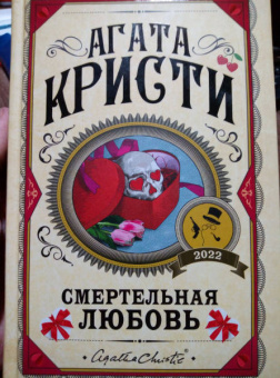 Агата Кристи: Смертельная любовь