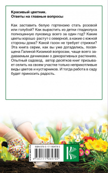 Галина Кизима: Красивый цветник. Ответы на главные вопросы