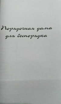 Татьяна Луганцева: Порядочная дама для беспорядка