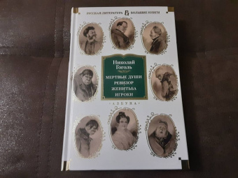 Николай Гоголь: Мертвые души. Ревизор. Женитьба. Игроки
