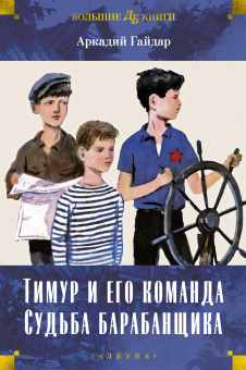 Аркадий Петрович Гайдар: Тимур и его команда. Судьба барабанщика