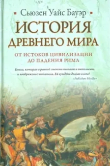 Сьюзен Бауэр: История Древнего мира. От истоков цивилизации до падения Рима