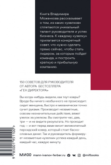 Владимир Моженков: Бизнес по чуть-чуть. 150 мелочей, которые помогут стать успешным руководителем