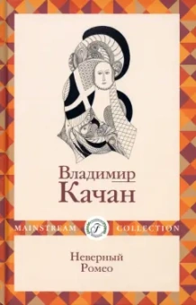 Владимир Качан: Неверный Ромео