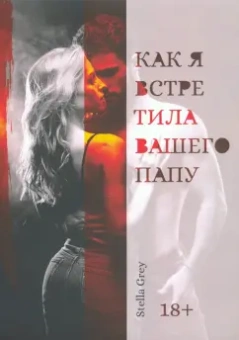 Стелла Грей: Как я встретила вашего папу