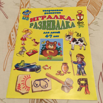 Игралка-развивалка. Для детей 4-7 лет (33989)