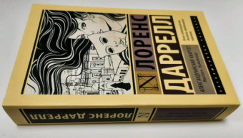 Лоренс Даррелл: Александрийский квартет. Жюстин. Бальтазар