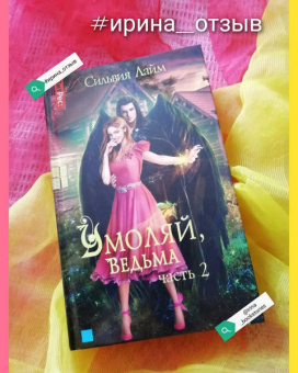 Сильвия Лайм: Умоляй, ведьма. Часть 2