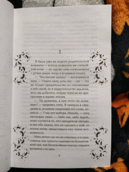 Элла Филдс: Дикарь и лебедь