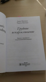 Питман, Ньюман: Грудное вскармливание