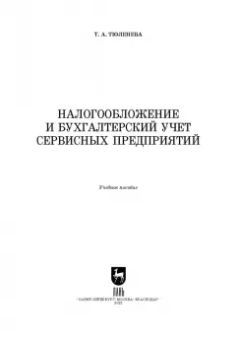 Татьяна Тюленева: Налогообложение и бухгалтерский учет сервисных предприятий. Учебное пособие для СПО