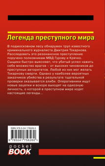 Леонов, Макеев: Легенда преступного мира