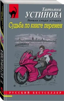 Татьяна Устинова: Судьба по книге перемен