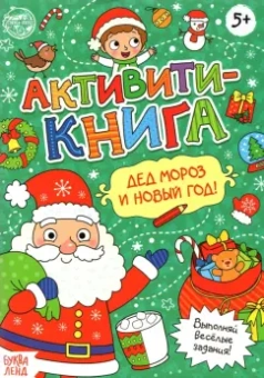 Евгения Сачкова: Активити-книга Дед Мороз и Новый год!