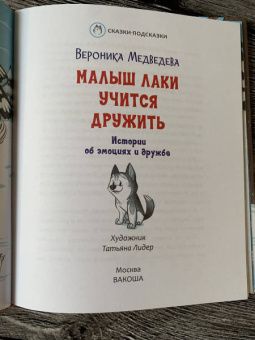 Вероника Медведева: Малыш Лаки учится дружить. Истории об эмоциях