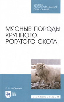 Егор Лебедько: Мясные породы крупного рогатого скота. Учебное пособие