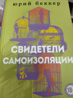 Юрий Беккер: Свидетели самоизоляции