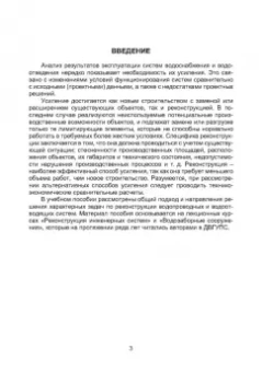 Терехов, Воловник, Терехова: Реконструкция систем водоснабжения и водоотведения. Учебное пособие
