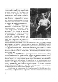 Юрий Гренберг: Наука служит искусству. Технологическое исследование произведений живописи. Учебное пособие