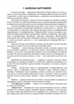 Зейрук, Гаспарян, Белов: Болезни, вредители и сорные растения картофеля. Методы диагностики и учета.Учебное пособие для вузов