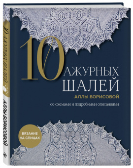 Алла Борисова: 10 ажурных шалей Аллы Борисовой. Со схемами и подробными описаниями