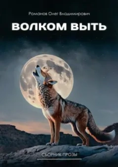 Олег Романов: Волком выть