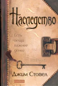 Джим Стовел: Наследство:  Есть вещи важнее денег (тв)