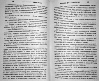Делия Росси: Ловушка для светлой леди