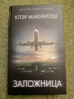 Клэр Макинтош: Заложница