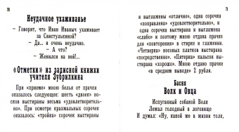 Развлечение в часы отдыха. Анекдоты. Куплеты. Басни. Смешные истории