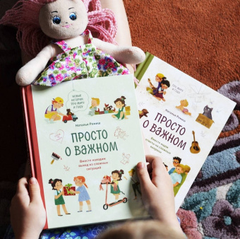 Наталья Ремиш: Просто о важном. Новые истории про Миру и Гошу. Вместе находим выход из сложных ситуаций