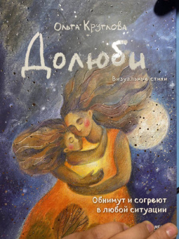 Ольга Круглова: Долюби. Визуальные стихи. Обнимут и согреют в любой ситуации. Артбук