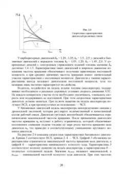 Сахно, Костенко, Лукичев: Эксплуатационные свойства автомобилей. Тягово-скоростные и тормозные свойства