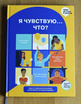 Горина, Антипова, Марченко: Я чувствую… Что? Книга-гид по эмоциональному интеллекту в инфографике