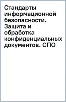 Юрий Сычев: Стандарты информационной безопасности. Защита и обработка конфиденциальных документов. СПО