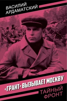 Ардаматский Василий Иванович: «Грант» вызывает Москву