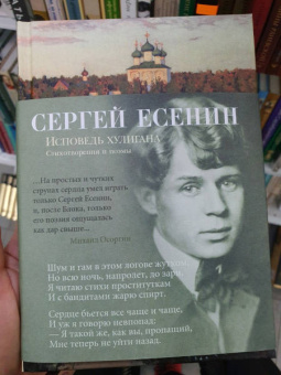 Сергей Есенин: Исповедь хулигана. Стихотворения и поэмы