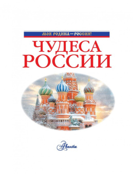 Любовь Бросалина: Чудеса России