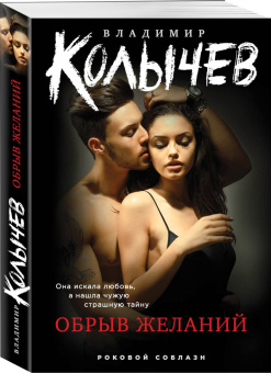 Владимир Колычев: Обрыв желаний