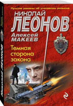 Леонов, Макеев: Темная сторона закона