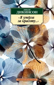 Эмили Дикинсон: Я умерла за красоту...