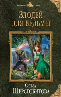 Ольга Шерстобитова: Злодей для ведьмы