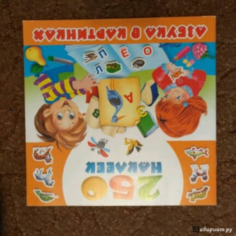 Азбука в картинках. 250 наклеек