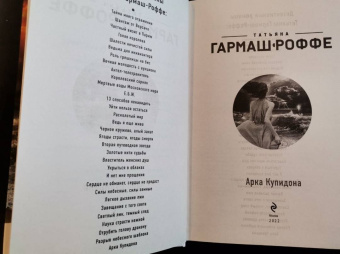 Татьяна Гармаш-Роффе: Арка Купидона