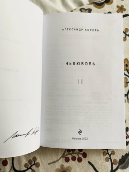 Александр Король: Нелюбовь. Комплект из 2-х книг