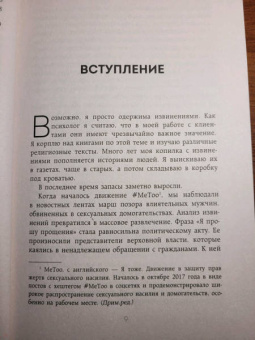 Молли Хоус: Сила извинений. Как просить прощения, даже когда все безнадежно