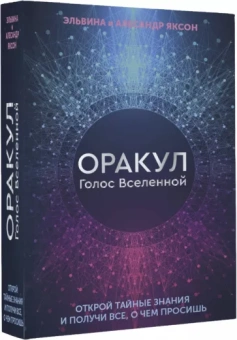 Яксон, Яксон: Оракул Голос Вселенной. Открой тайные знания и получи все, о чем просишь