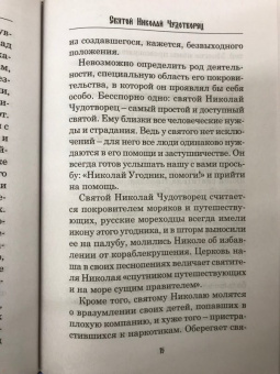 Любовь Янковская: Святой Николай Чудотворец
